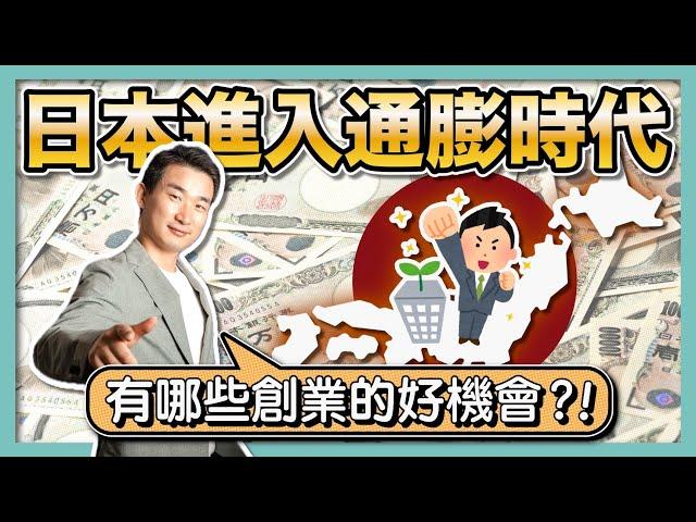 日本擺脫「失落的30年」，通膨時代的4大絕佳創業機會！｜日本再次迎來溫和通貨膨脹｜日圓匯率貶值｜日本加息漲薪｜日本經濟 ｜經營管理簽證｜日本創業移民｜日本投資房產｜移居日本｜繁星商學院第69期