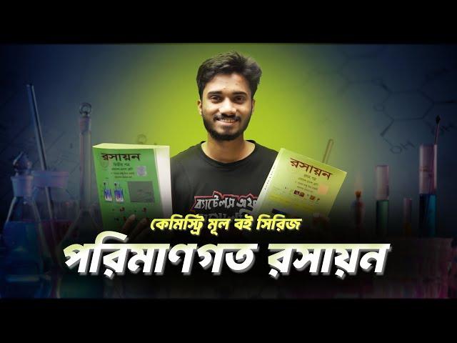 পরিমাণগত রসায়ন । কেমিস্ট্রি মূল বই সিরিজ । শান্ত ভাইয়া