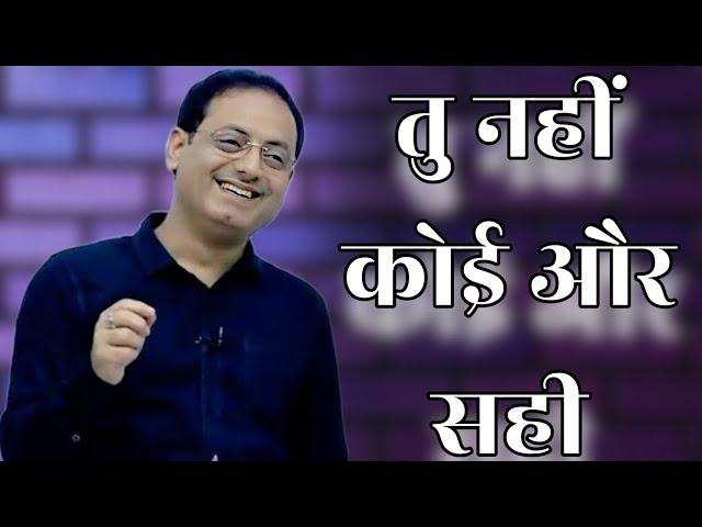 तु नहीं कोई और सही Tu nahi koi aur || dr vikas divyakirti best hindi motivational speech 2024