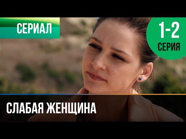 ▶️ Слабая женщина 1 и 2 серия - Мелодрама | Фильмы и сериалы - Русские мелодрамы