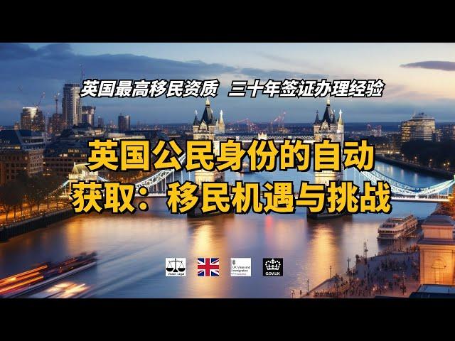 英国公民身份的自动获取：移民机遇与挑战 /微信咨询：G1380901。三十年经验英国律师团队/ 最高等级移民法律资质/英国移民/英国签证法律