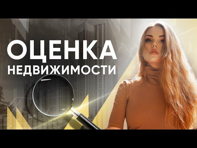 Оценка недвижимости/ Сравнительно-маркетинговый анализ конкурентов