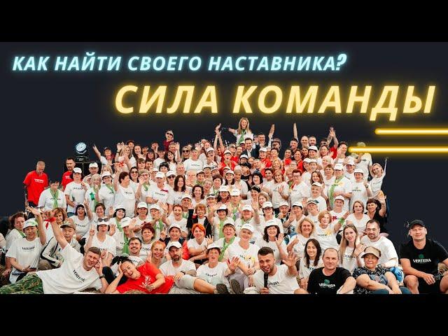 ПЕРВЫЙ ПОМОЩНИК | Наставник в сетевом бизнесе. Как правильно стартовать в МЛМ?