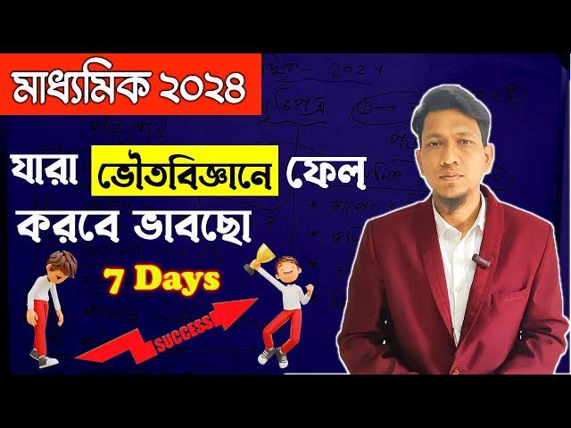 ভৌতবিজ্ঞান | How To Complete Physical Science In One Week In Bengali | Madhyamik 2024 |Science Beta