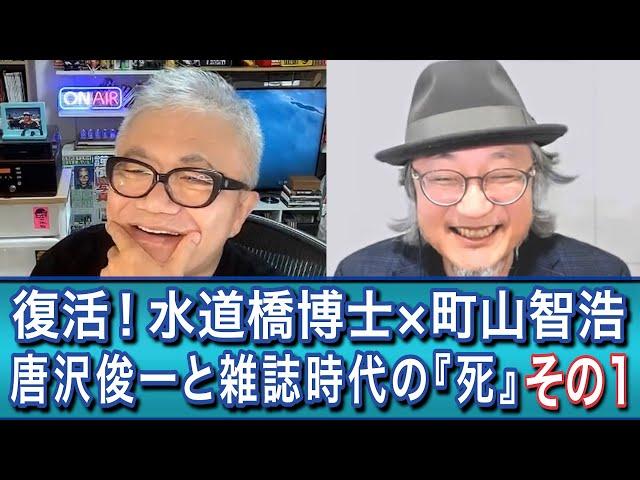 （その１）復活！水道橋博士×町山智浩　唐沢俊一と雑誌時代の『死』＃博士町山