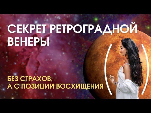 Ретроградная Венера. Без страхов, а с восхищением|Astrogreen