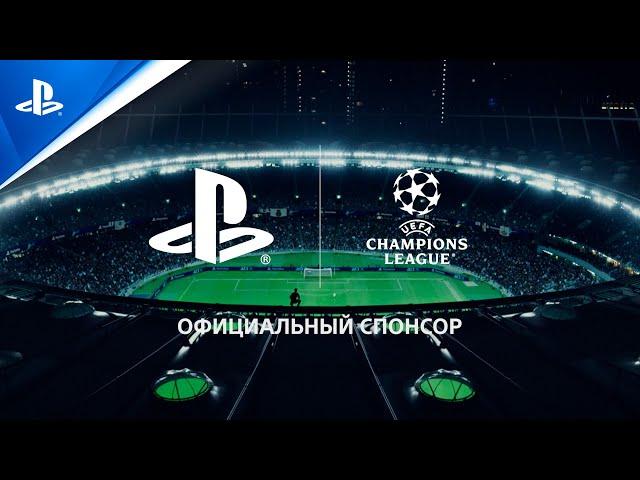 PlayStation x Лига Чемпионов УЕФА - Игра без границ