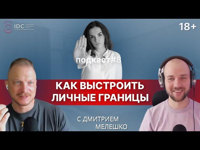 Подкаст #8. Личные границы. Как выстраивать и устанавливать