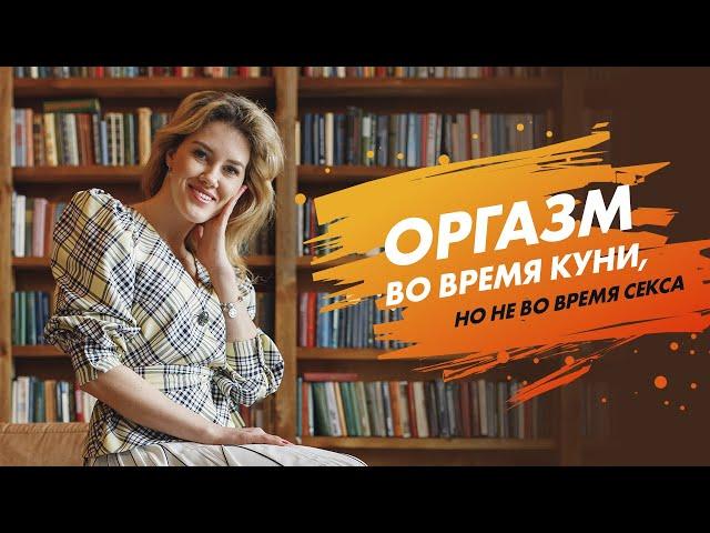 Почему девушки достигают оргазма во время куни, но не вагинально? 18+