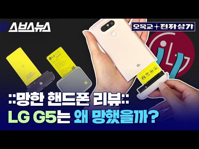 Why did LG G5 Fail?