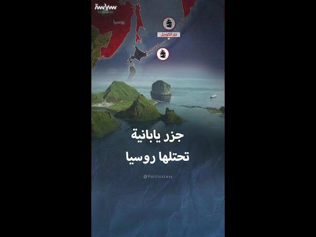 جزر يابانية تحتلها روسيا وترفض إعادتها