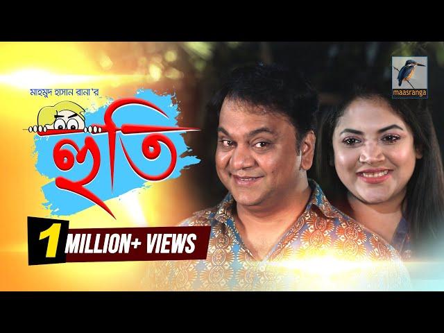 Huti | হুতি | Mir Sabbir, Urmila, Sheli | Telefilm | Maasranga TV