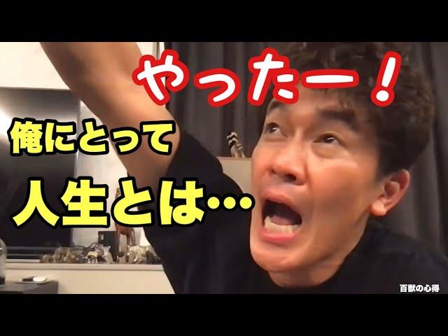 俺の人生とは…  【武井壮／切り抜き】