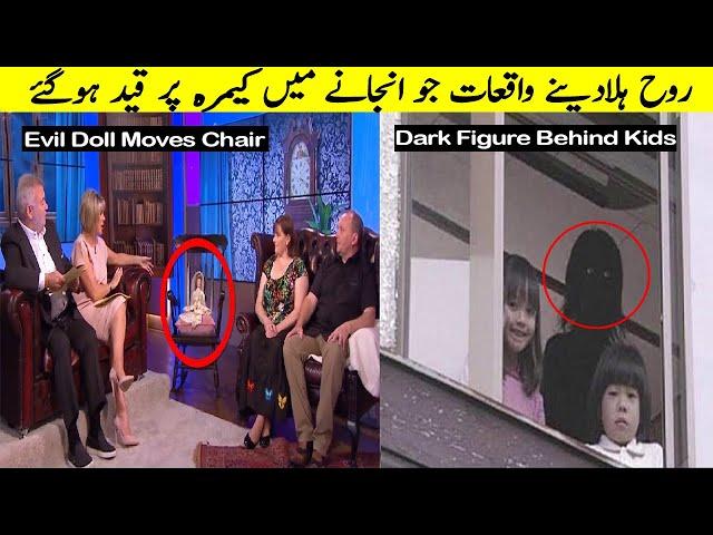 Mysterious On Camera Incidents That Are Still Unexplained  پراسرار مناظر جو اتفاقا کیمرہ پر ریکارڈ