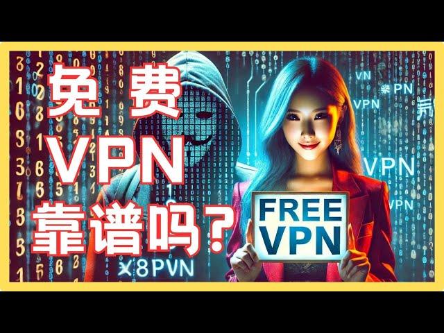 免費VPN, 七个呆八个坏?!  还有可靠的吗？