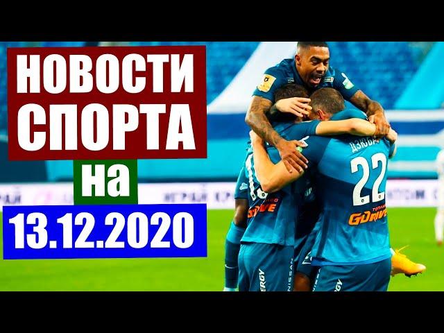 Новости спорта на 13.12.2020 г. Футбол, биатлон, лыжные гонки, хоккей.