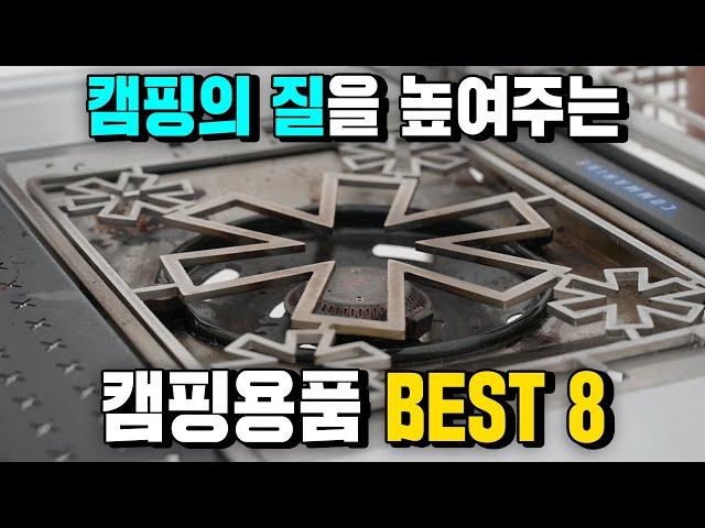 캠핑이 더 편해지는 캠핑용품 best 8을 준비해 봤습니다.