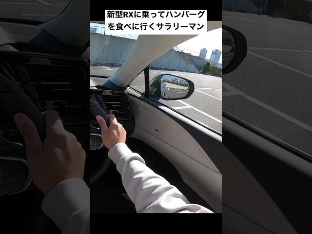 レクサス新型RXに乗ってハンバーグを食べに行くサラリーマン。 #shorts