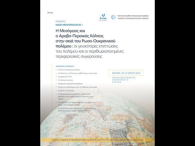 Η Μεσόγειος και ο αραβο – περσικός Κόλπος στην σκιά του ρώσο-ουκρανικού πολέμου - DAY 2