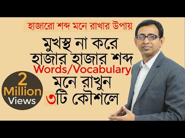 মুখস্থ না করে, হাজার হাজার শব্দ ( English words/Vocabulary) মনে রাখুন ৩টি কৌশলে ।।