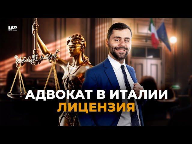 Русскоязычный адвокат в Италии Давиде Побережский РАСКРЫВАЕТ ВСЕ!