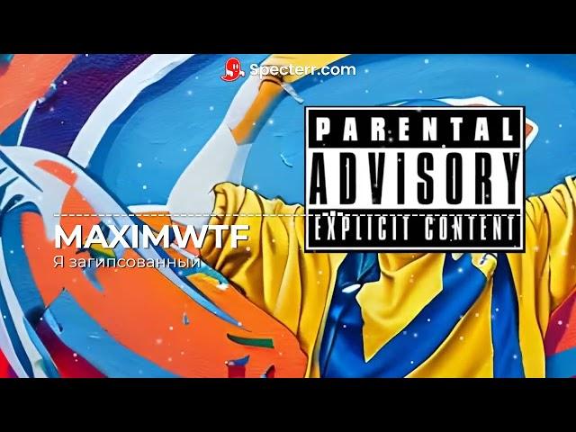 MAXIMWTF - Я загипсованный (Official Vizualler)