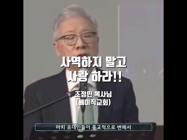 사역하지 말고 사랑하라 (조정민목사님)