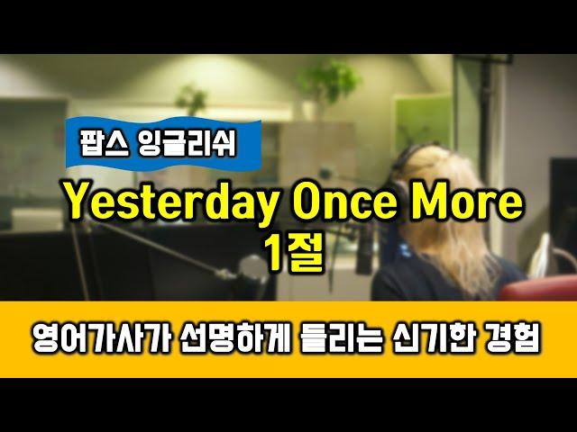 Yesterday once more  배우기 1절 카펜터즈 처럼 불러보기 가사 발음 해석 익히기