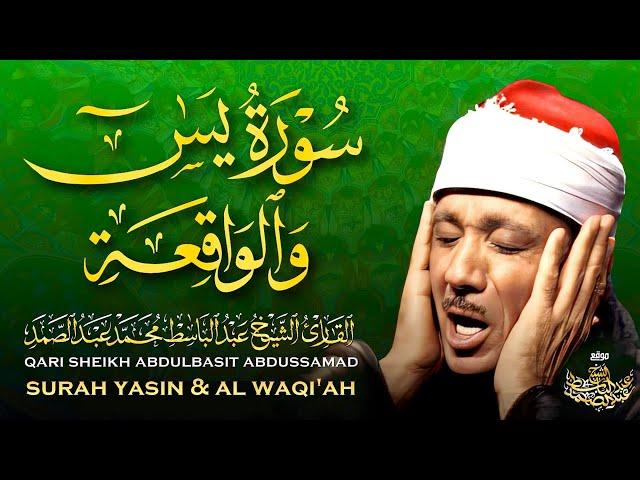  سورة يس وسورة الواقعة | الشيخ عبدالباسط عبدالصمد | بنية الرزق والشفاء باذن الله