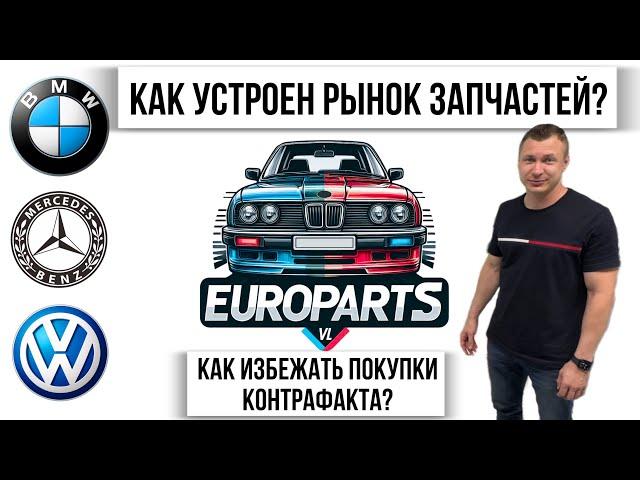 Как устроен рынок автозапчастей. Как избежать покупки контрафакта? Автозапчасти Владивосток.