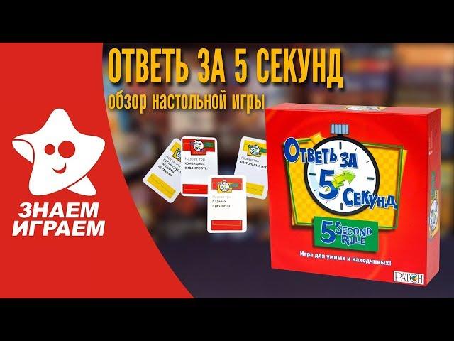 Настольная игра Ответь за 5 секунд. Обзор от Знаем Играем.