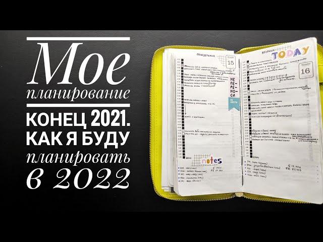 Мое планирование 2021. Как я буду планировать в 2022. Hobonichi weeks (аналог). Travelers notebook