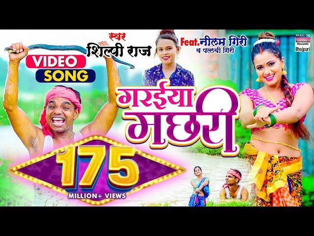 #VIDEO | गरईया मछरी | #Shilpi Raj |#Garaiya Machhari |#Bhojpuri Song #BHOJPURI SONG