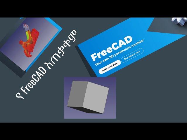 የ FreeCAD አጠቃቀም