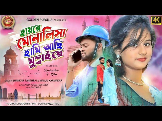 হায়রে মোনালিসা হামি আছি মুম্বাইয়ে !! Shankar Tantubai and Manju Karmakar new purulia song 2022