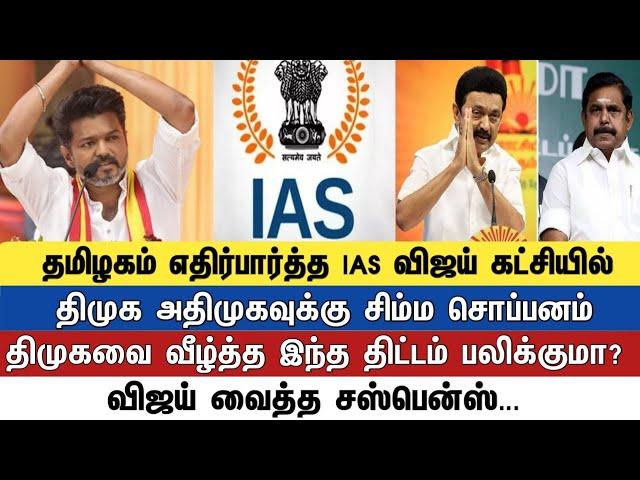 தமிழகம் எதிர்பார்த்த IAS விஜய் கட்சியில் திமுக அதிமுகவுக்கு சிம்ம சொப்பனம்