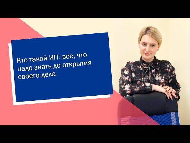 Кто такой ИП: все, что надо знать до открытия своего дела