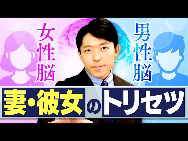 【妻・彼女のトリセツ①女性脳と男性脳】脳科学者が教える「理不尽な女性」との上手な付き合い方とは？