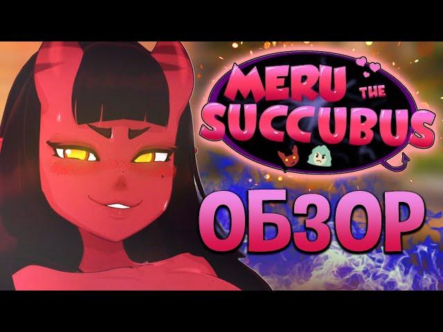 Meru the Succubus / Суккуб Меру (мультсериал)