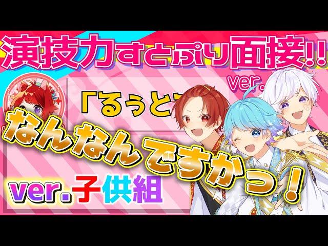 演技力すとぷり面接4!!いれいすの子供組が個性的にやってみたｗｗｗｗｗｗ