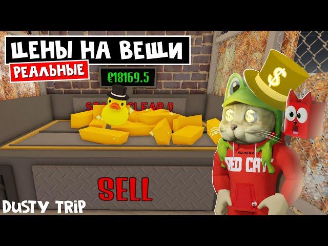 Цены на САМЫЕ ДОРОГИЕ (РЕДКИЕ) вещи в игре ПЫЛЬНАЯ ПОЕЗДКА роблокс | A dusty trip roblox | Обзор