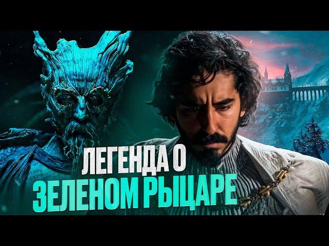 Легенда о зеленом рыцаре [треш обзор]