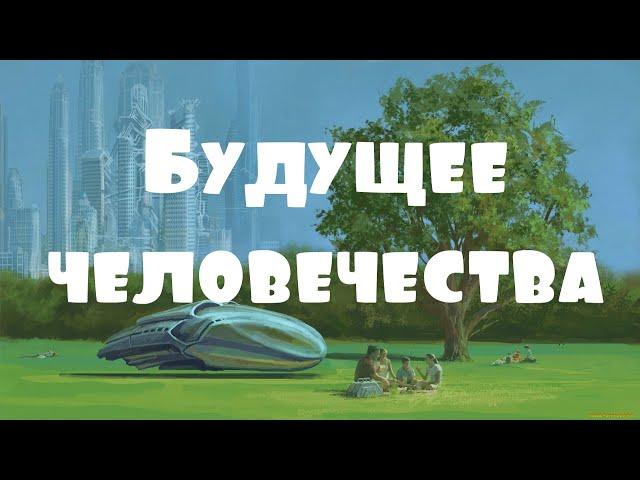 Будущее человечества