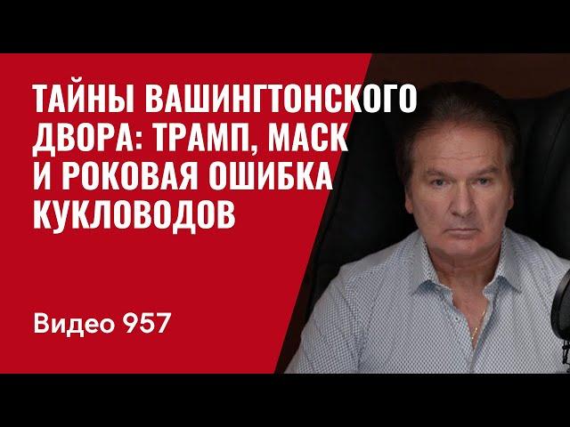 Тайны Вашингтонского двора: Трамп, Маск и роковая ошибка кукловодов /№957/ Юрий Швец
