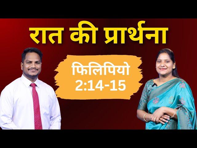 Night Prayer | फिलीपियो 2 :14-18 | Br. Pk & Sis Amrita Masih | Hindi Bible message & prayer center