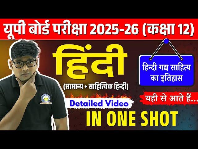 कक्षा 12 हिंदी गद्य साहित्य विकास - Hindi gadya sahity ka itihas -(1) UP Board Exam 2026 In One Shot