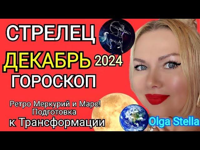 СТРЕЛЕЦ ДЕКАБРЬ 2024.Стрелец - гороскоп на декабрь 2024 года.Трансформация РЕТРО МЕРКУРИЙ и МАРС!