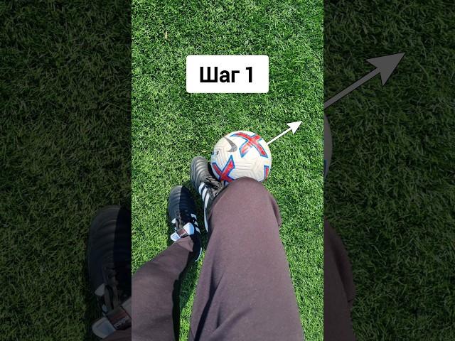 ТОТ САМЫЙ ФИНТ РОНАЛДИНЬО️ #football#футбол#soccer#skills#эластико#elastico#обучение#tutorial