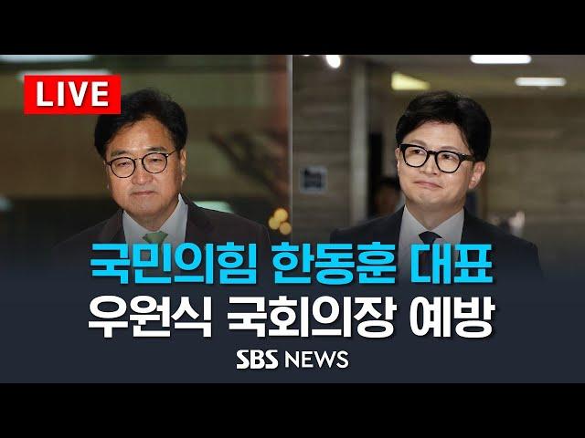 국민의힘 한동훈 대표, 우원식 국회의장 예방 / SBS