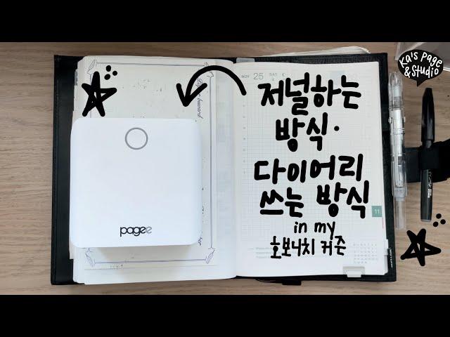 KOR) 저널하는 방식 | 다이어리 쓰는 방식 | 호보니치 커즌